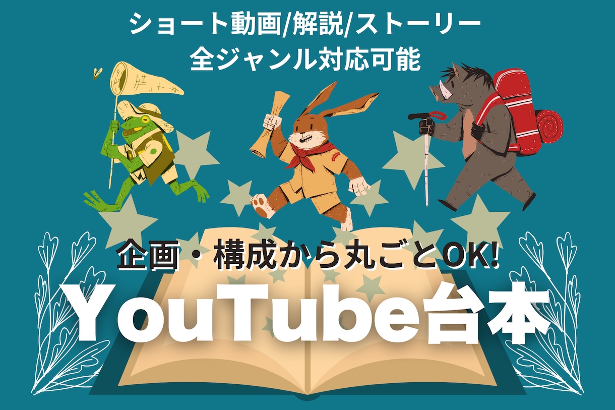YouTube台本をプロ品質で作成いたします 台本だけでなく「成果」がほしい方へ イメージ1
