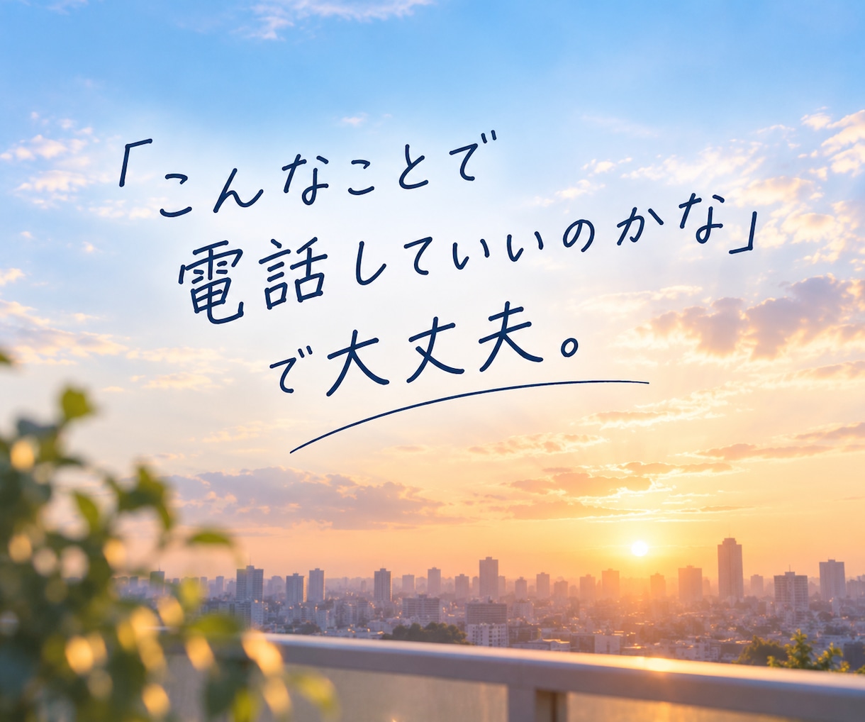 今すぐ話したい方へ｜1分でもお話をお聞きします 話がまとまらなくても大丈夫。否定せずそのまま受け止めます イメージ6