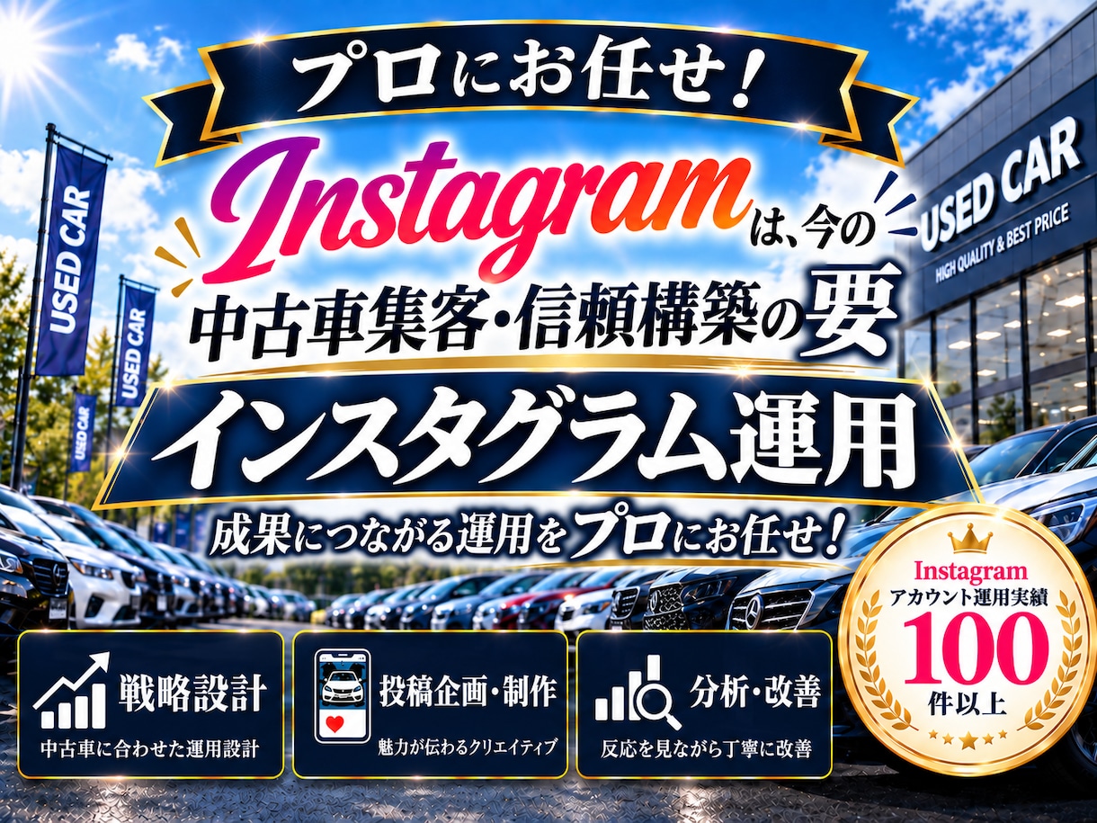 中古車業界に特化！インスタグラム運用をいたします 中古車業界の「集客・問い合わせ」に強いInstagram運用 イメージ2