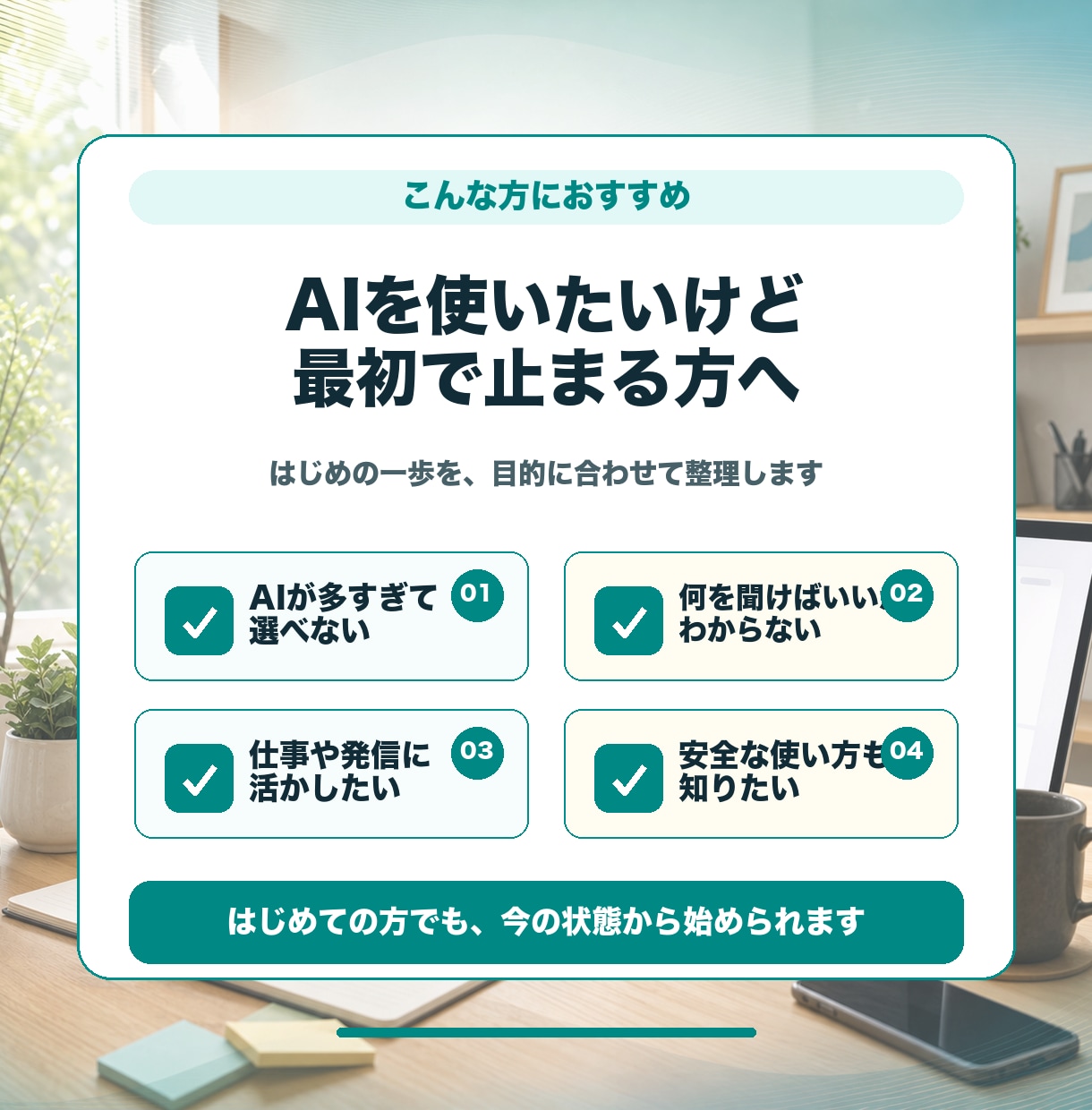 AI初心者の使い始めを整えます 目的に合うAI活用をやさしく整理します イメージ7