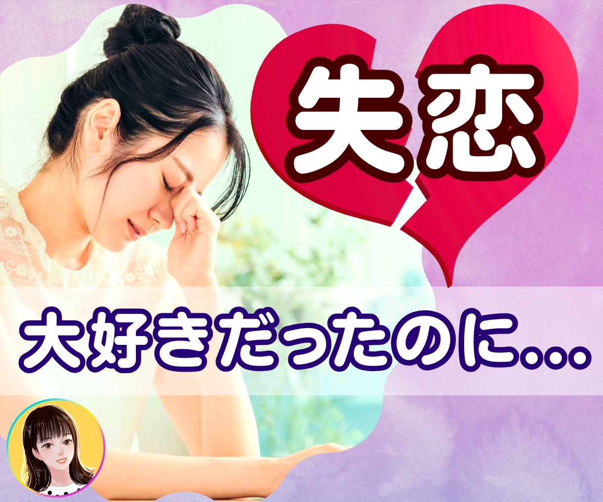 今は無理…耐えられない… 心が落ち着くまで聞きます 失恋の経験者/無理しなくていい☘ /忘れられない人/眠れない イメージ1