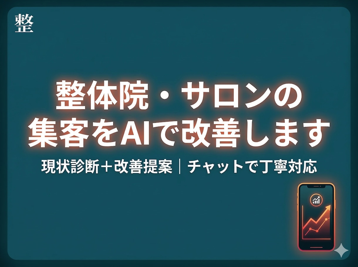 整体院・サロンのAI集客を改善します 現状診断＋改善提案をチャットで丁寧にお届けします イメージ1