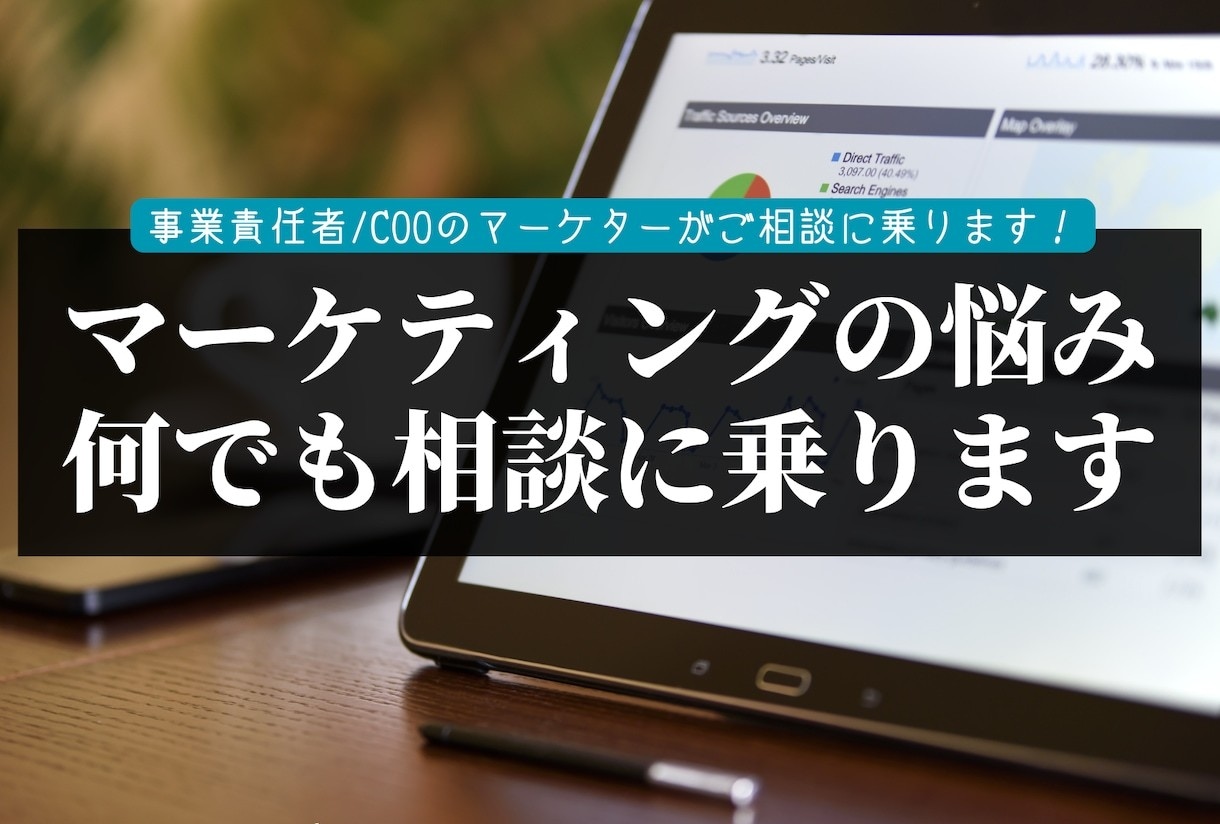 マーケティングに関するご相談を承ります マーケティング支援会社の代表が対応いたします！ イメージ1