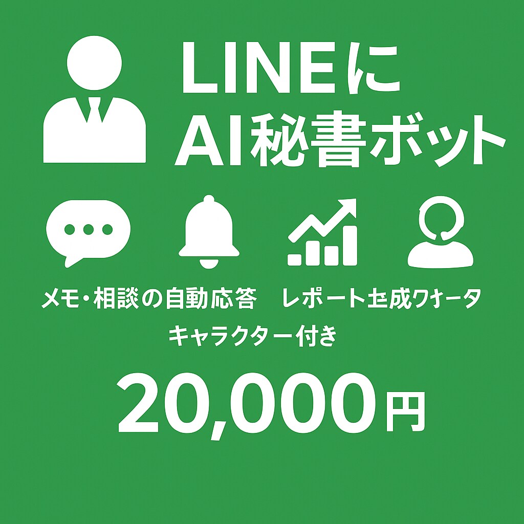 多機能LINE秘書ボット制作します あなた専用のAI秘書が、生活も仕事もサポートします イメージ1