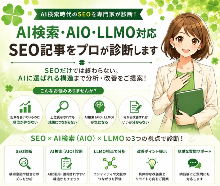 AIO・LLMO対応｜SEO記事をプロが診断します AI検索に選ばれる記事構造まで分析・改善をご提案します イメージ1