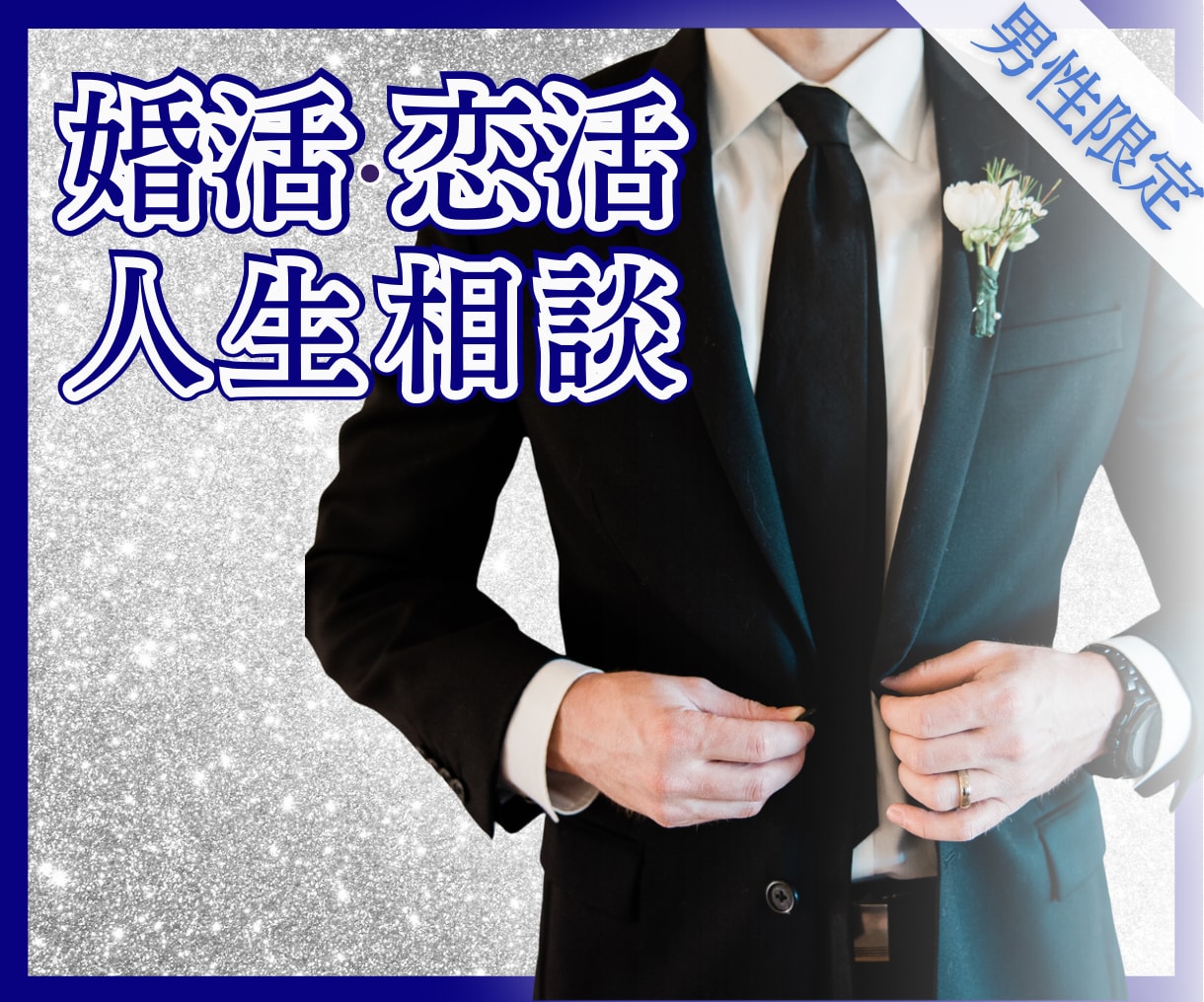 男性専用【婚活・恋愛・アプリ・モテ】相談にのります ひとりでは上手くいかない時に、優しく背中を押すお手伝いします イメージ1