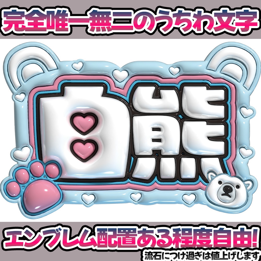 ぷっくり文字デザイン作成します 推し活応援！うちわデザインも可。ぷっくりじゃなくてもOK！ イメージ1