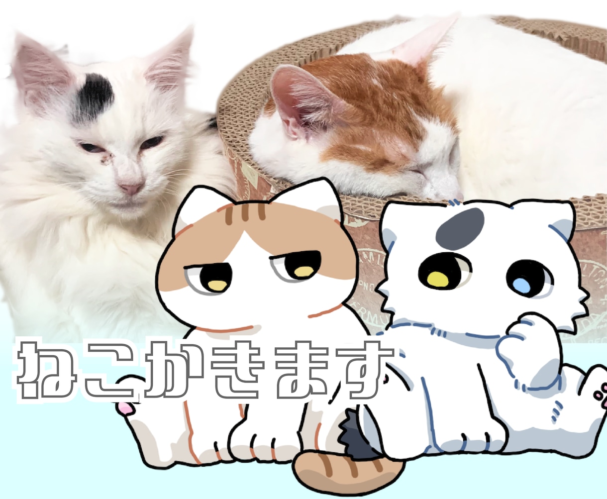 猫ちゃんをキャラクターに！可愛いイラスト作成します だいすきな猫ちゃんがゆるかわポップなキャラクターに！ イメージ1