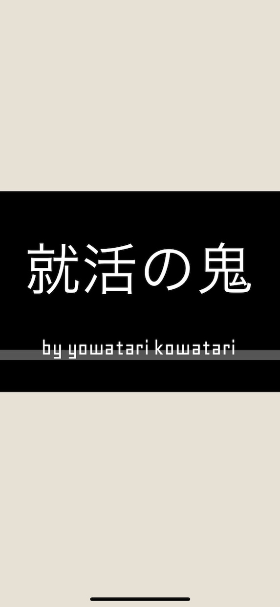 現役【大手メーカー営業マン】が就活を終活します ①就活相談②ES添削③模擬面接実施 イメージ1