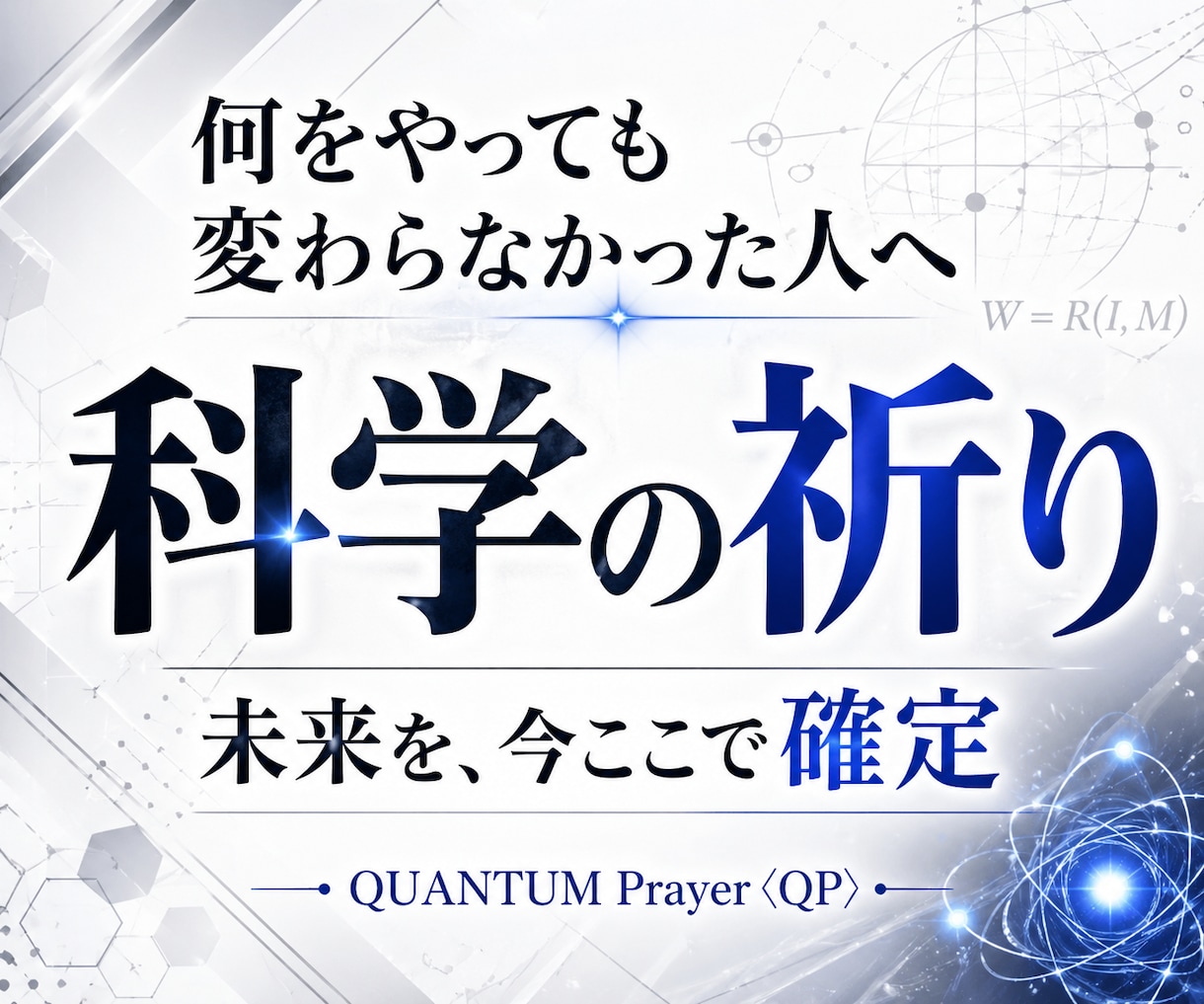 科学的祈祷：量子力学で望む未来を引き寄せ確定します 占い、霊視、潜在意識、引き寄せ。何をしても効果がなかった方へ イメージ2