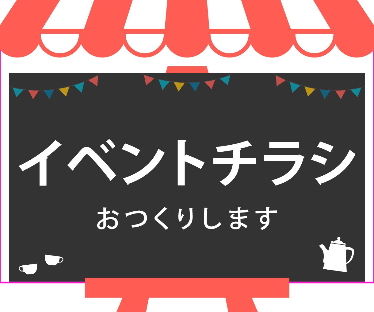 イベント用のチラシをおつくりします 丁寧なヒアリングを大事にしております イメージ1