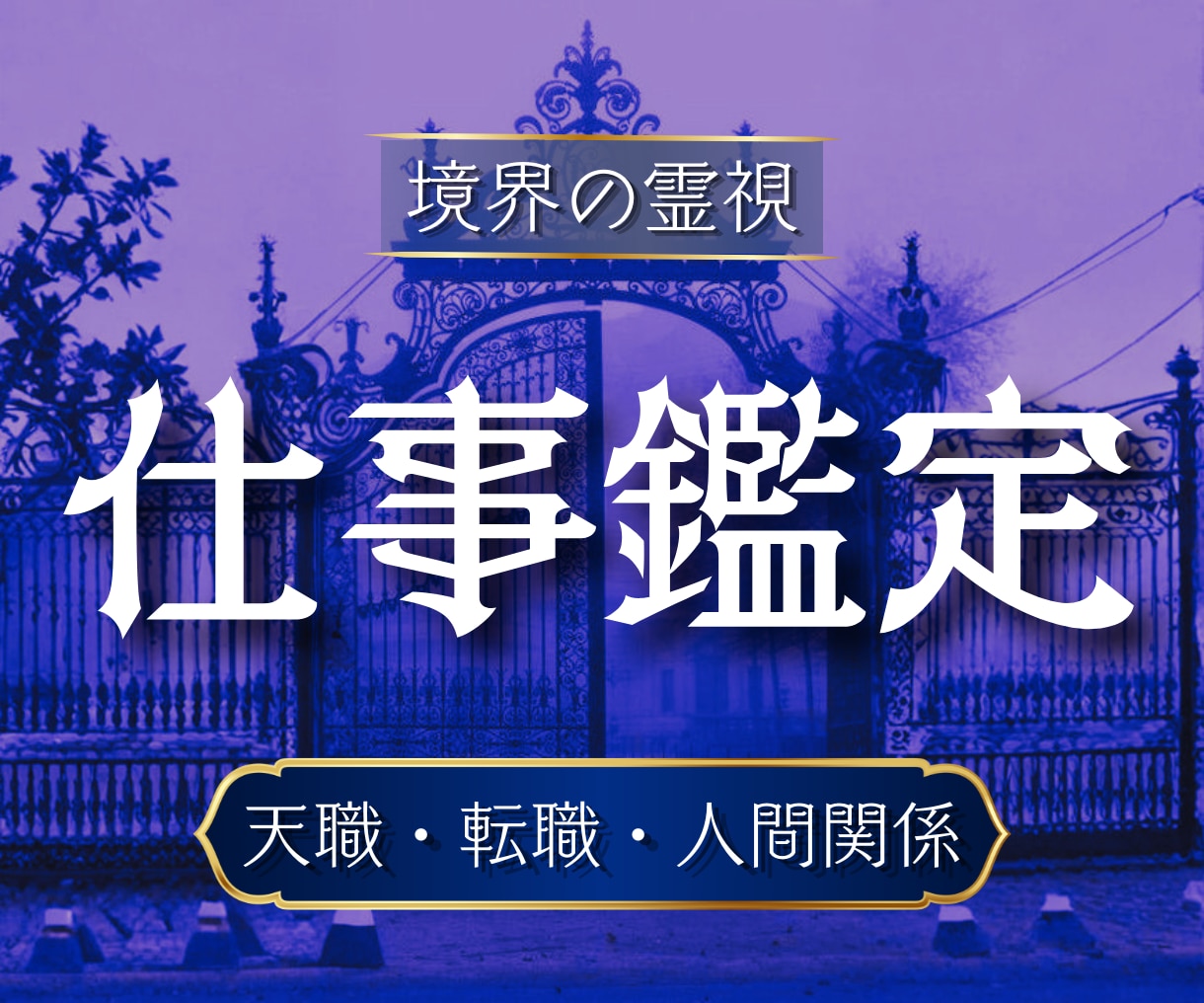 仕事運・天職・人間関係を精霊霊視で視通します 仕事の悩みの原因がわかる・天職が見える・前へ進める イメージ1