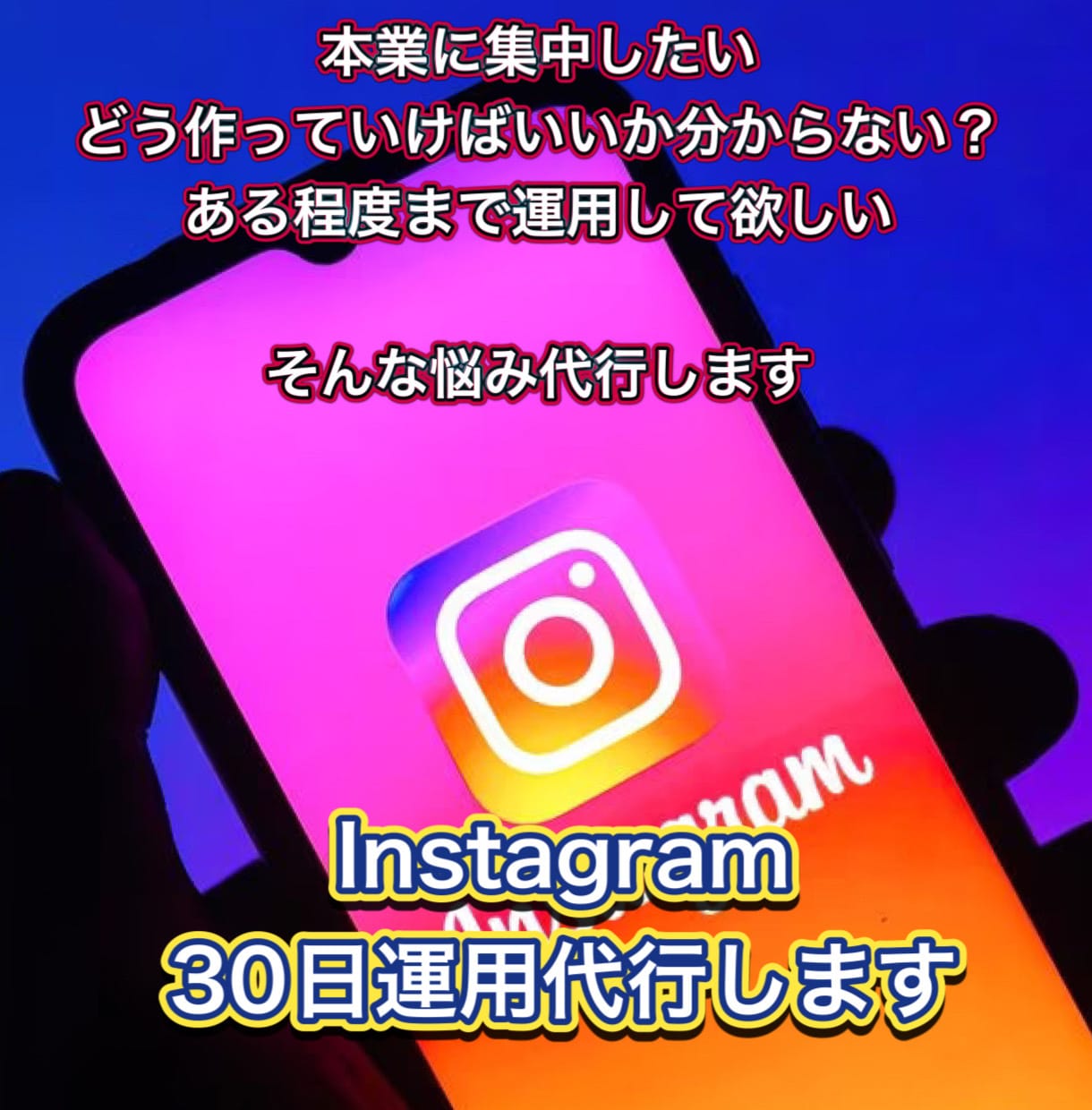 Instagram インスタグラム運用代行します インスタをしたいけど本業に集中したい方向けの運用委託サービス イメージ1