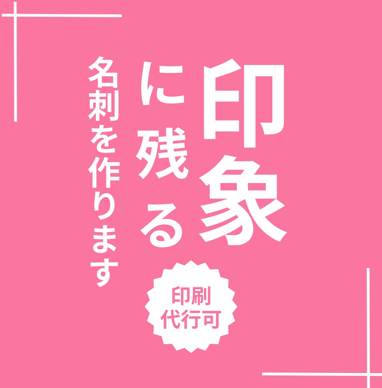 印象に残る名刺を制作します 受け取った相手に印象が残るようなデザインが得意です！ イメージ1