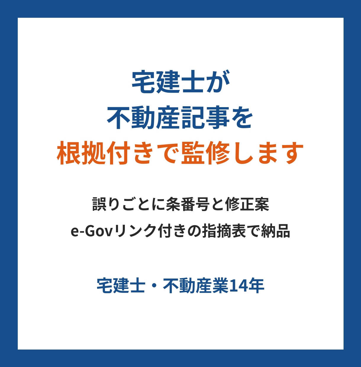 宅建士が不動産記事を条文の根拠付きで監修します 誤りごとに条番号と修正案を一覧表で納品 イメージ1