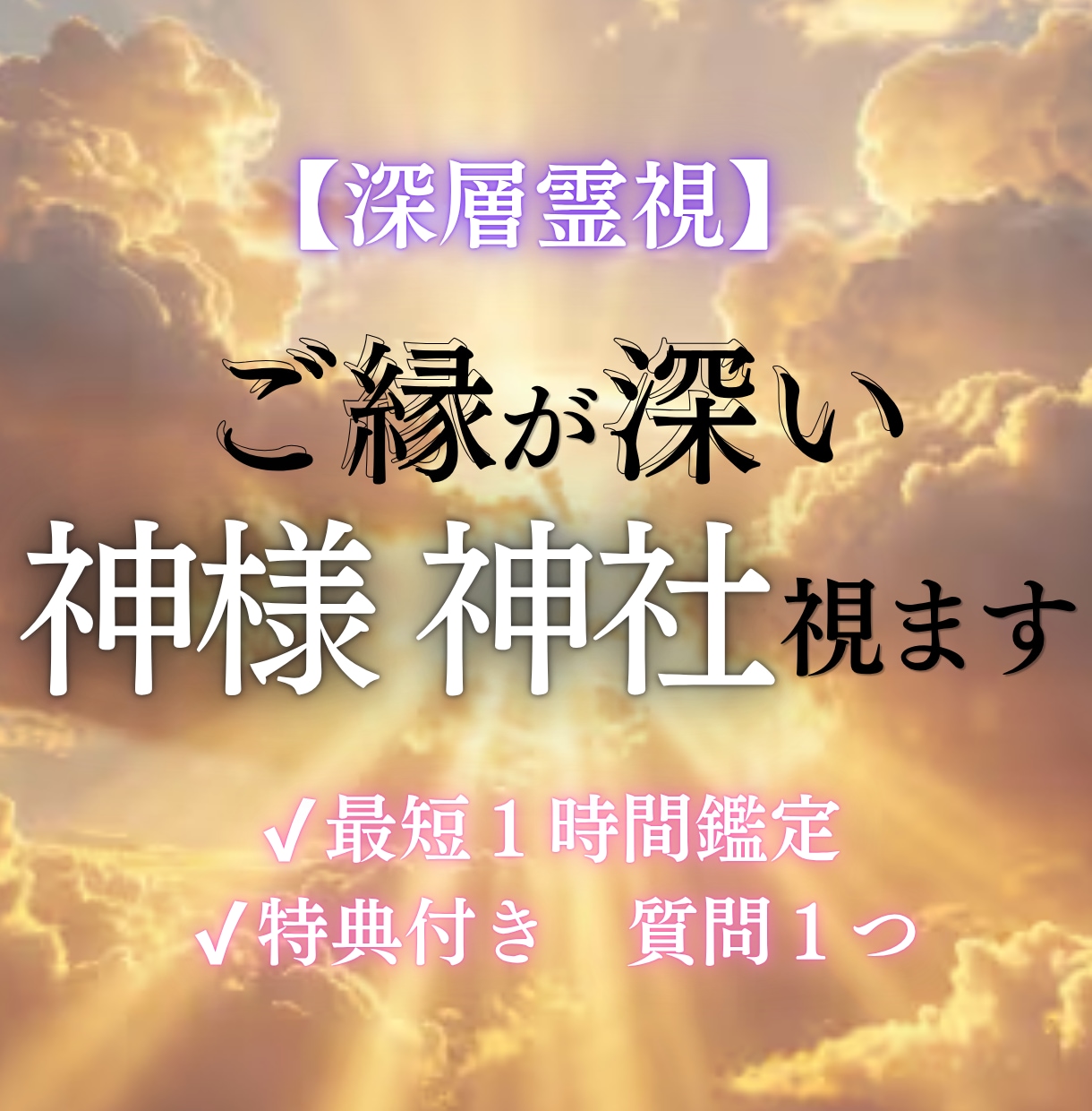 あなたとご縁の深い神様・神社を霊視します あなたを導く神様・今訪れるべき神社とメッセージをお伝えします イメージ1