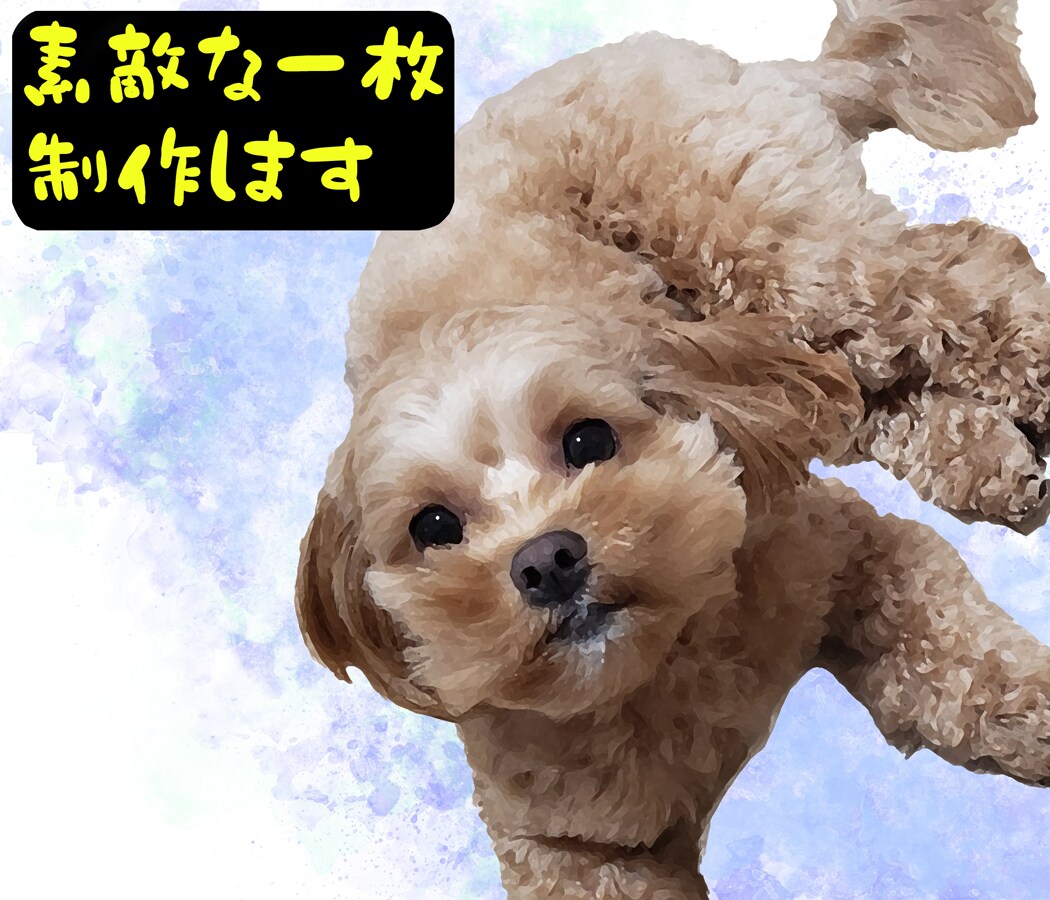 ペットのお写真を素敵なイラスト風に加工します あなたとペット(犬、猫など)の写真も可♪ハガキなどにどうぞ イメージ2
