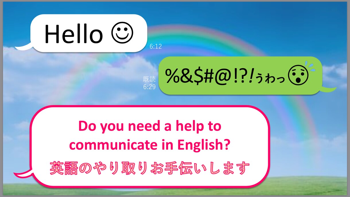 国際恋愛 LINE等の英語やりとりをお手伝いします 恋人との日々の英語のやりとりで困った方にオススメです イメージ1