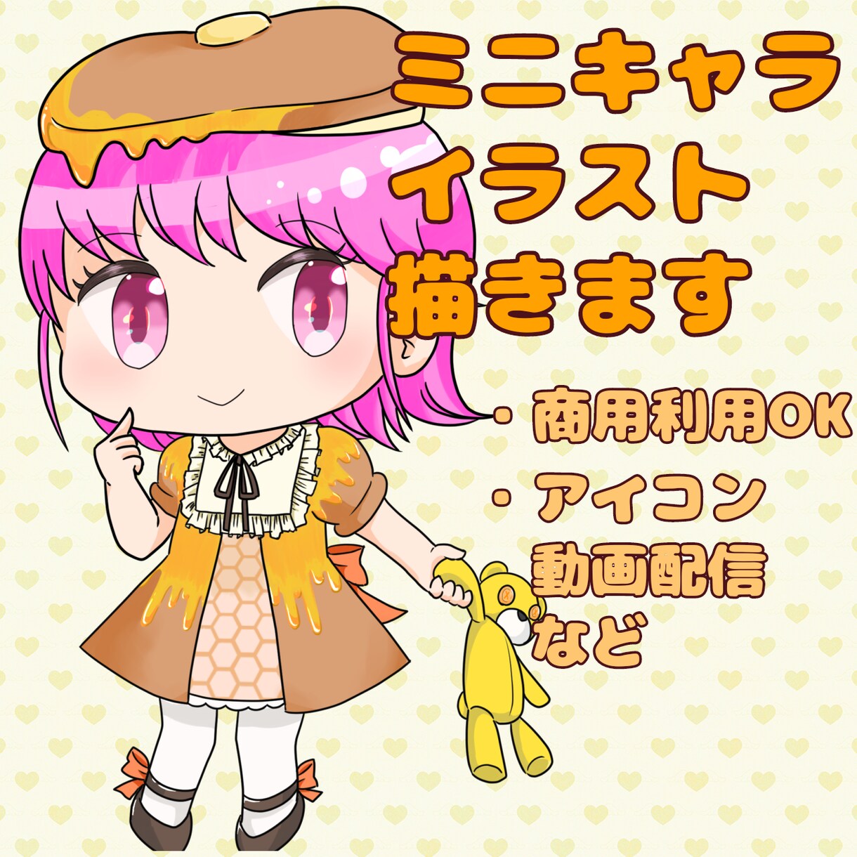 かわいいミニキャライラスト描きます 商用利用OK　アイコン・動画配信などにお使いいただけます！ イメージ1