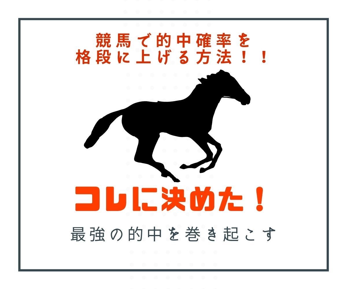 競馬で的中確率を上げる方法教えます みんなで楽しく大穴競馬投資！！ イメージ1