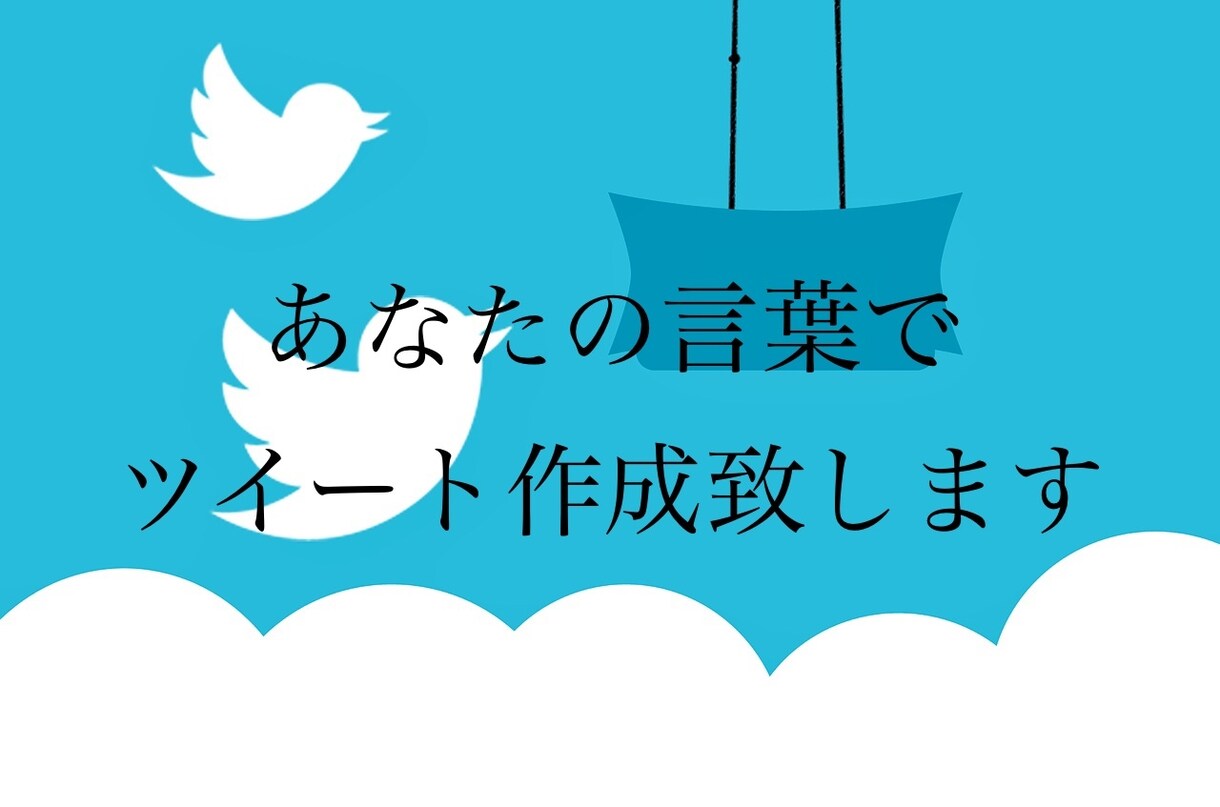 あなたになってつぶやき作成いたします 演じるのが得意♪な私におまかせください イメージ1