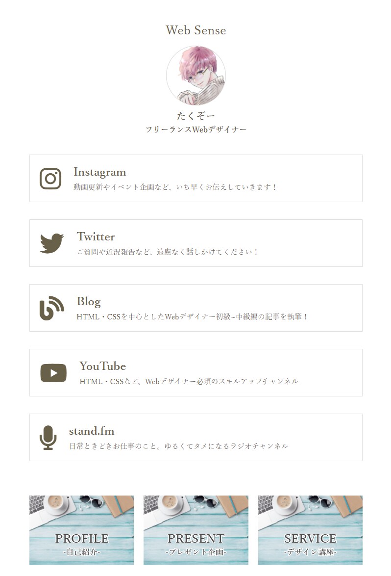 SNSアカウントをまとめたWebページを作ります あると便利！インスタやTwitterで使えるWebページ♪ イメージ2