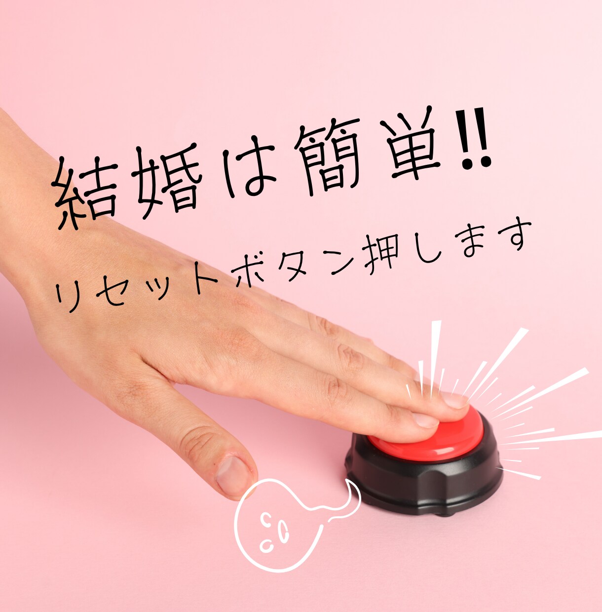 結婚は簡単。婚活の第一歩！リセットボタン押します 結婚は実に簡単なのです。ボタンの掛け違いをなおすようなもの♪ イメージ1