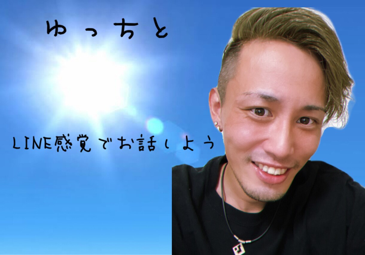 女性限定✩LINE感覚でお話しましょ☆彡ます 友達、彼氏、知り合い、感覚でチャットします！ イメージ1