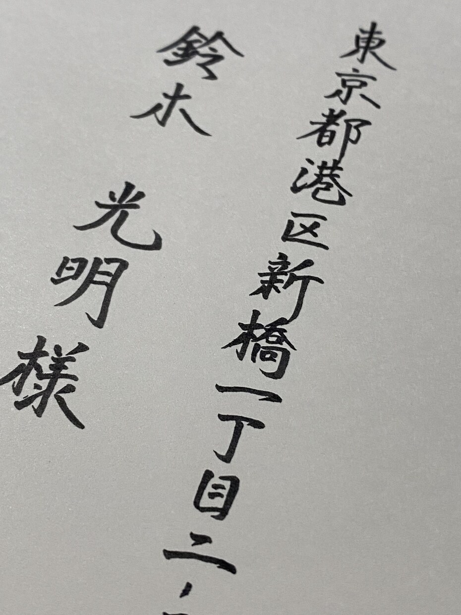 宛名書き・お手紙・メッセージカード各種代筆承ります 正師範免許あり！様々な字体の中から印象の良い字を代筆致します イメージ10
