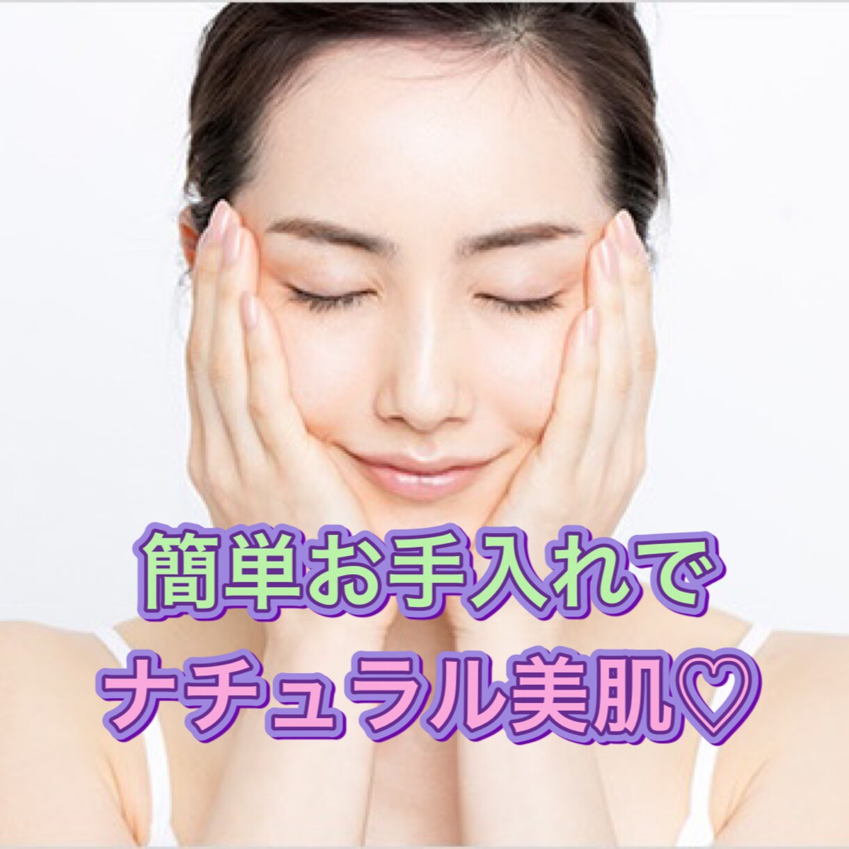 簡単お手入れでナチュラル美肌！笑顔の数増やします 毎日のお手入れにひと手間同級生より5歳若見えする方法のご紹介 イメージ1