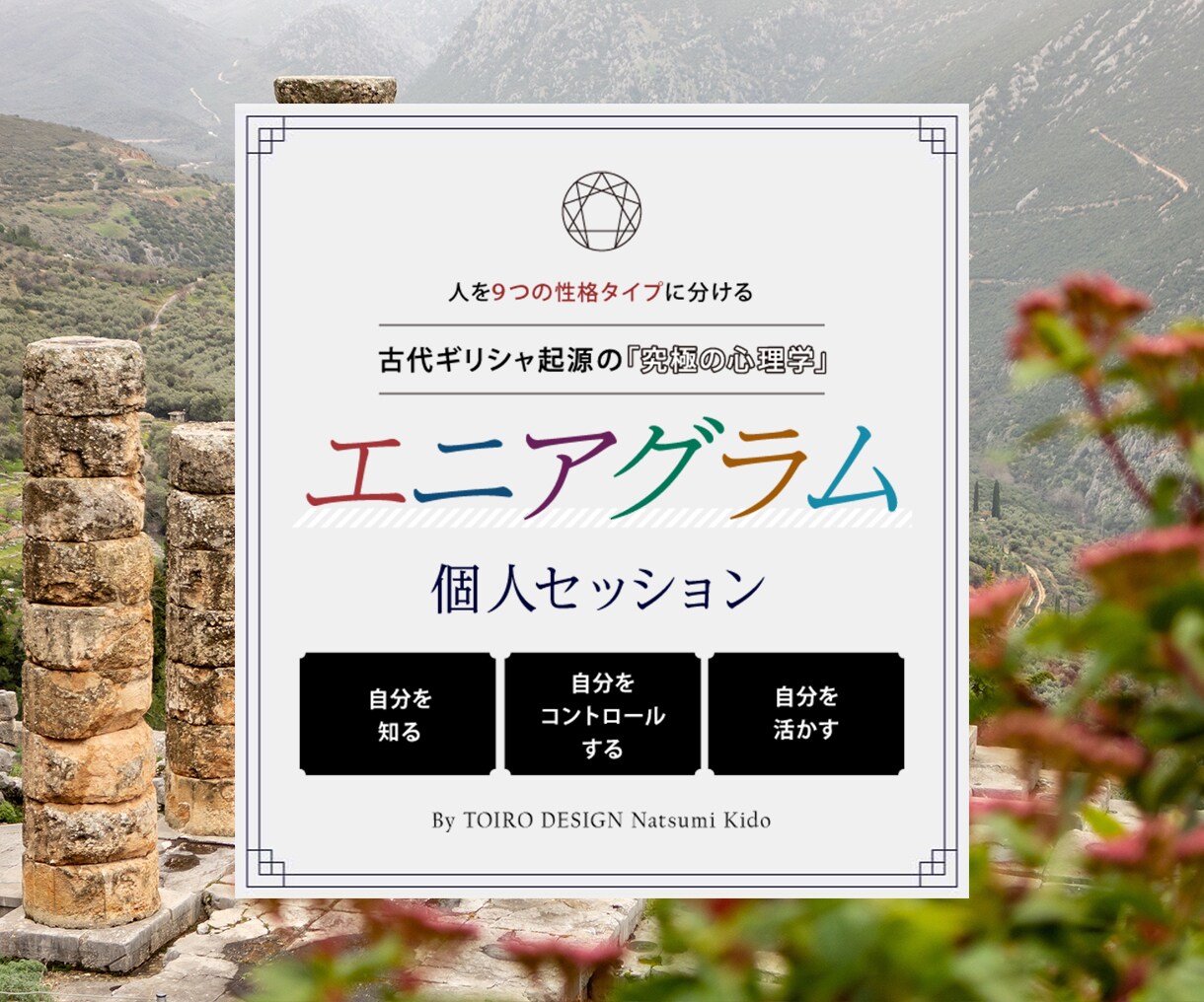 9つの性格タイプから、あなたを理解していただきます 古代ギリシャ起源の心理学「エニアグラム」の個人セッション イメージ1
