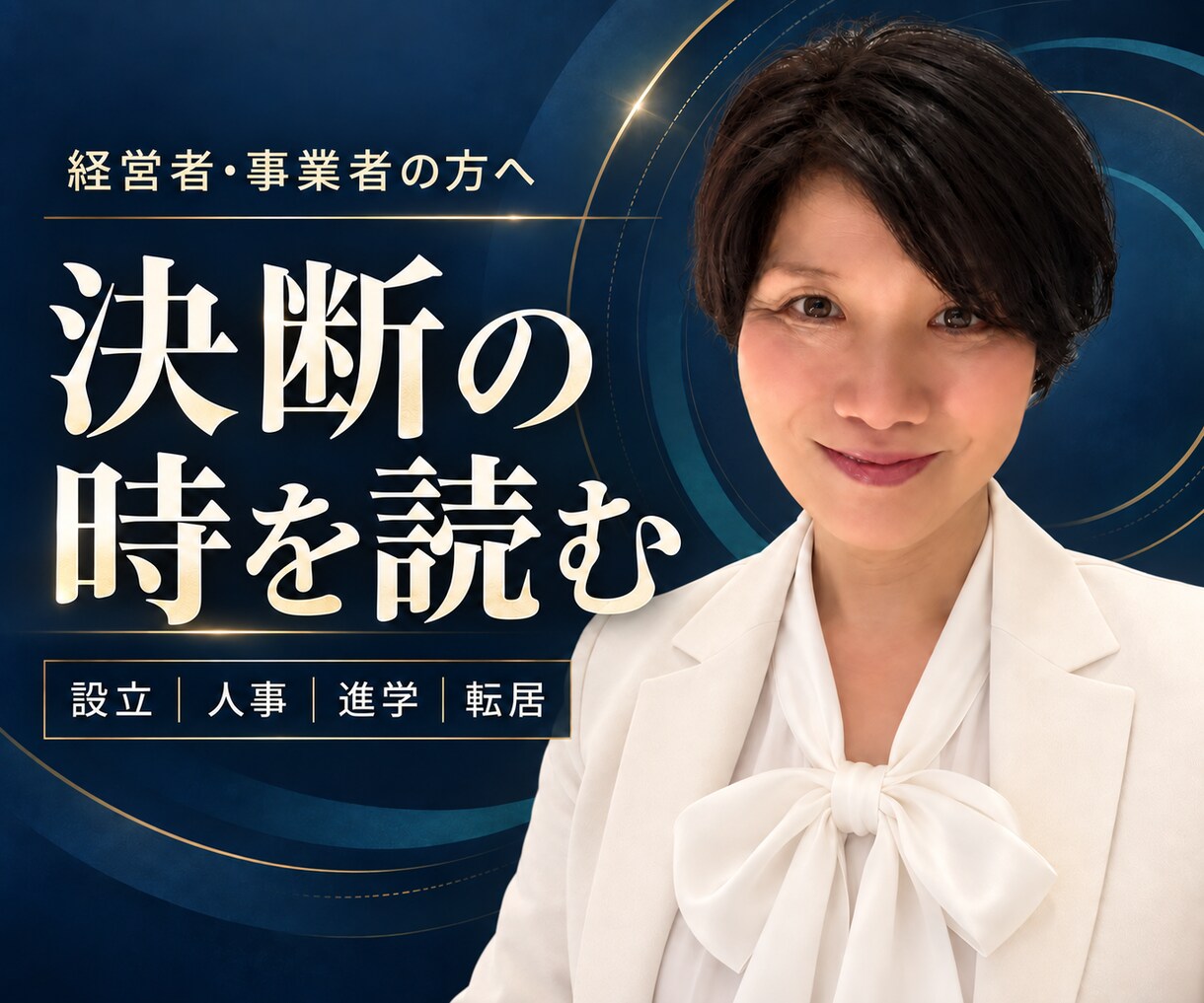 経営者の決断に必要な時と人を易学で読み解きます 設立・人事・進学・転居など、動く時と人の力を読みます イメージ1