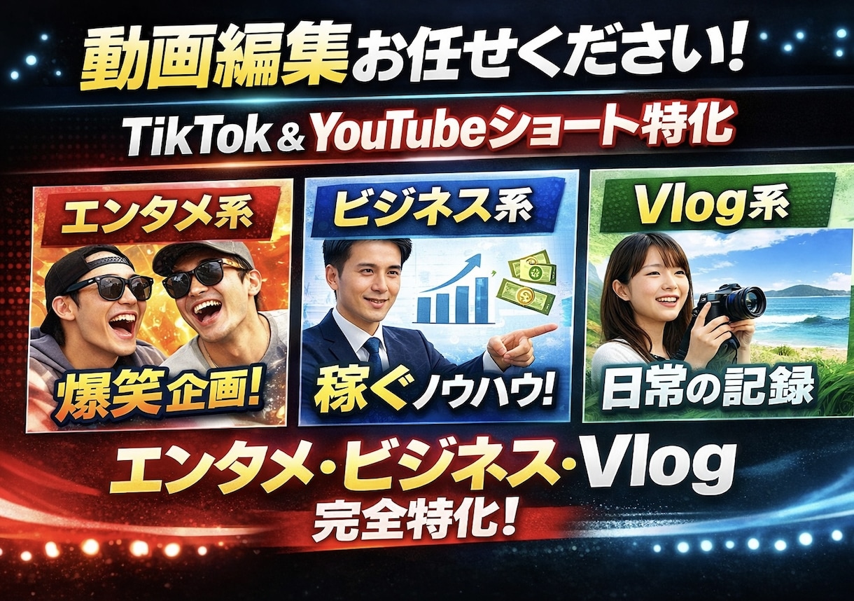 エンタメ、ビジネス、Vlog系の動画作成をします 視聴者層に合ったテンポ感のある見続けやすい動画を作成します。 イメージ1