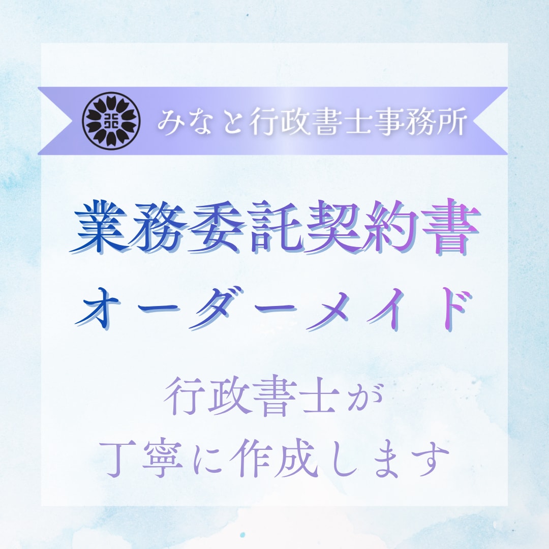 行政書士が個々に合わせた業務委託契約書を作成します NDAとセットでの作成可｜丁寧にヒアリングいたします イメージ1