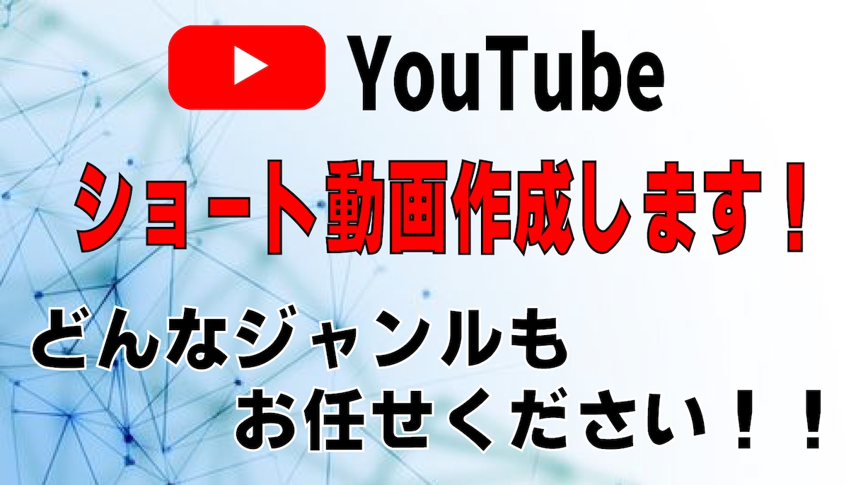 YouTubeショート動画作成します 毎日ショート動画を作成している現役の編集者が制作します！ イメージ1