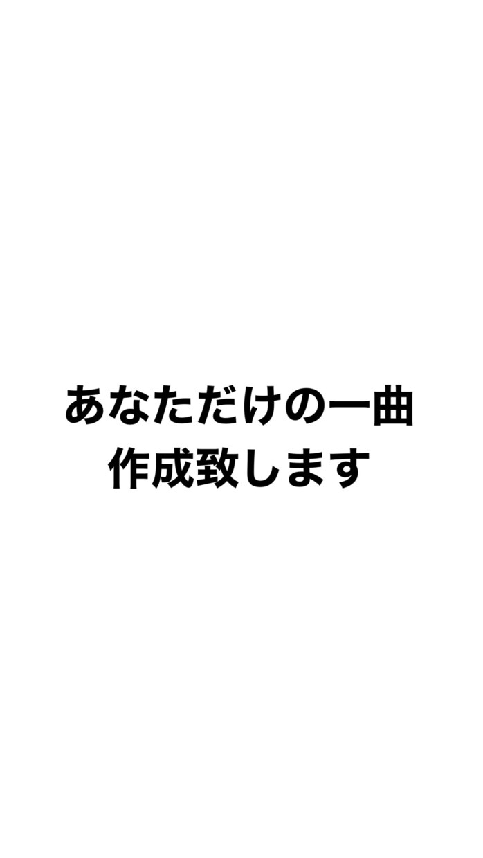 あなただけの一曲を作ります 低価格！早期納品！高クオリティ！ イメージ1