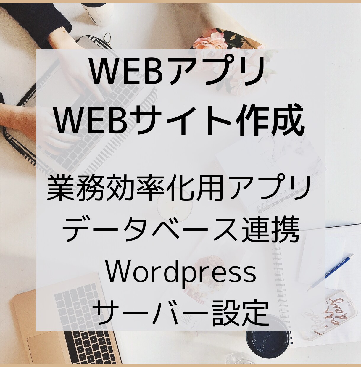 ご要望に応じたWEBアプリを作成します 業務効率化用アプリ、データベース連携、Wordpressも イメージ1