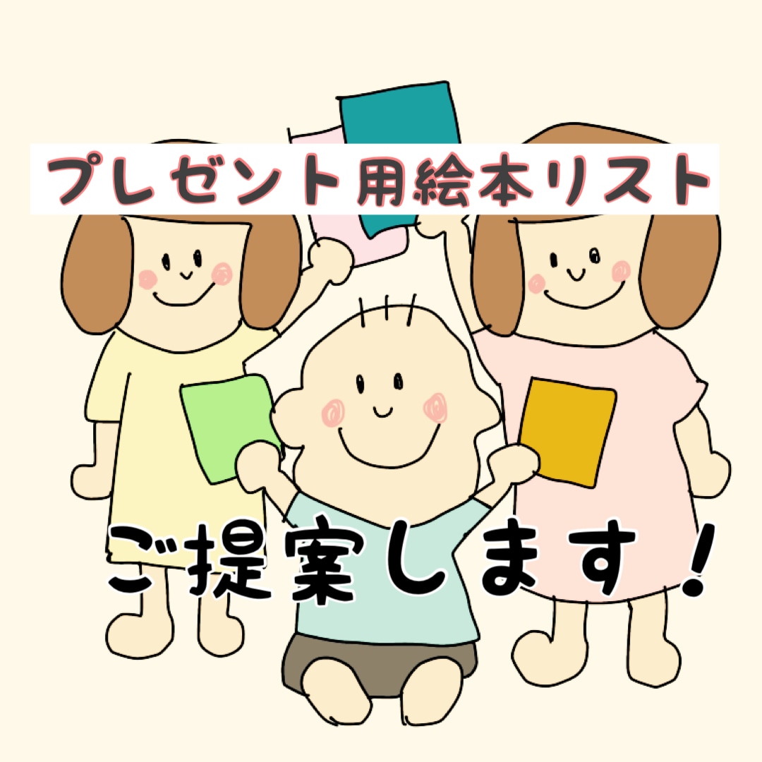 0歳から６歳⭐︎プレゼント用の絵本紹介します 大切なお子さん、お孫さん、お友だちに最適な絵本をご提案します イメージ1
