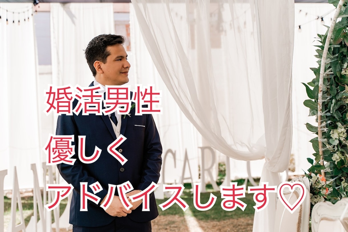 婚活に苦戦している男性に、女心をアドバイスします ２回目がなく、真剣交際できなくて困っていませんか？ イメージ1