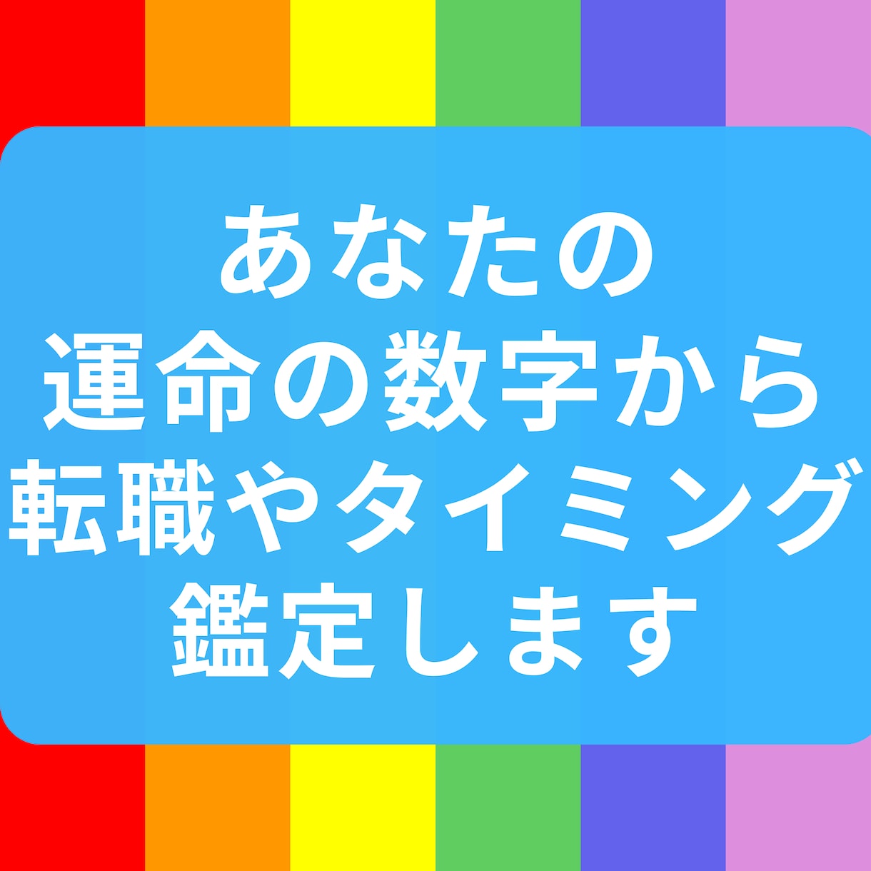 数秘術×スピリチュアルで転職の悩み解決します 累計2000件の実績！ボリューム満点の鑑定と無制限の質問対応 イメージ3