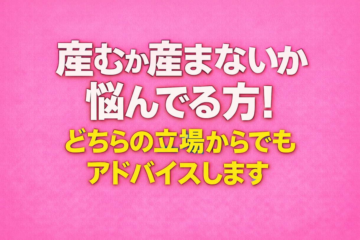 産む？産まない？迷ってる方お話聞きます 【短時間OK◎】子供を持つか悩んでる方、お話聞かせてください イメージ1