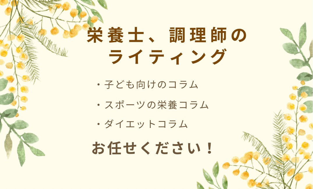 栄養系、食事系のコラムの執筆を承ります 栄養士、調理師の資格を活かしてコラムを執筆します。 イメージ1
