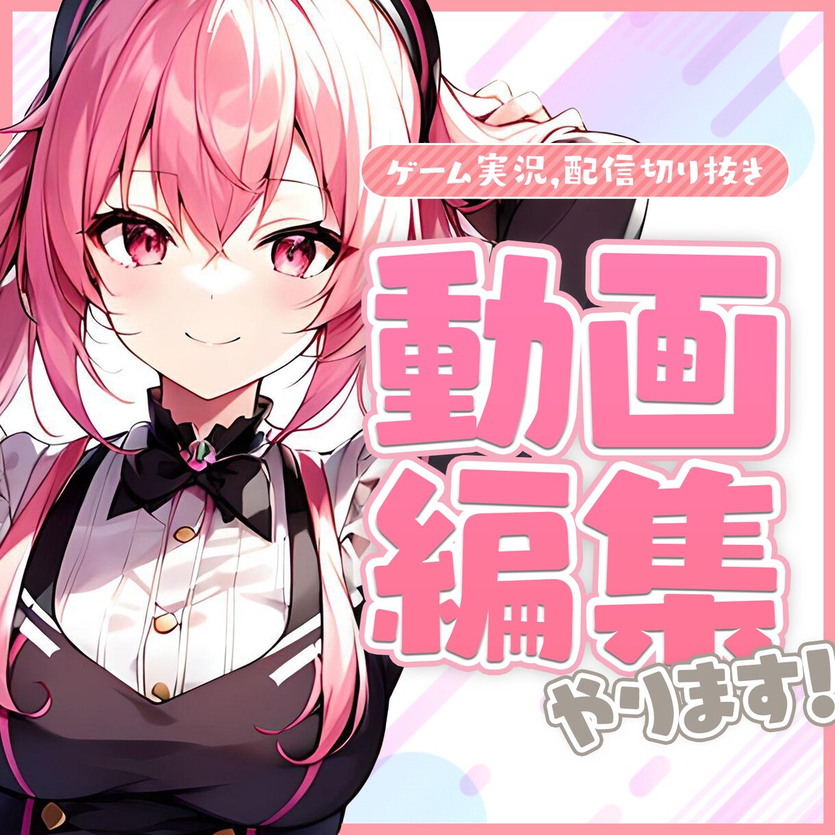 配信の切り抜き動画やゲーム実況の編集します Vtuber様歓迎✨ サムネ作成も合わせて対応可能です！ イメージ1