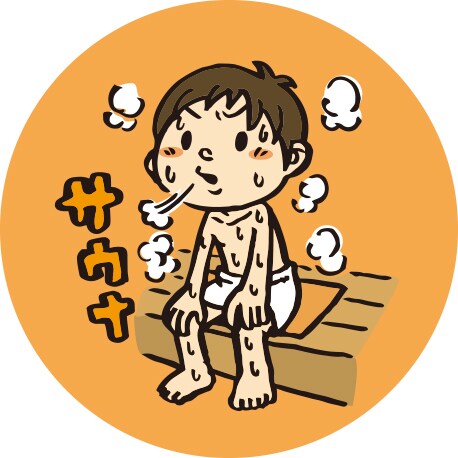 サウナってどうなの？疑問にお答えします サウナ歴25年の見地から様々な角度からアドバイスや相談に！ イメージ1