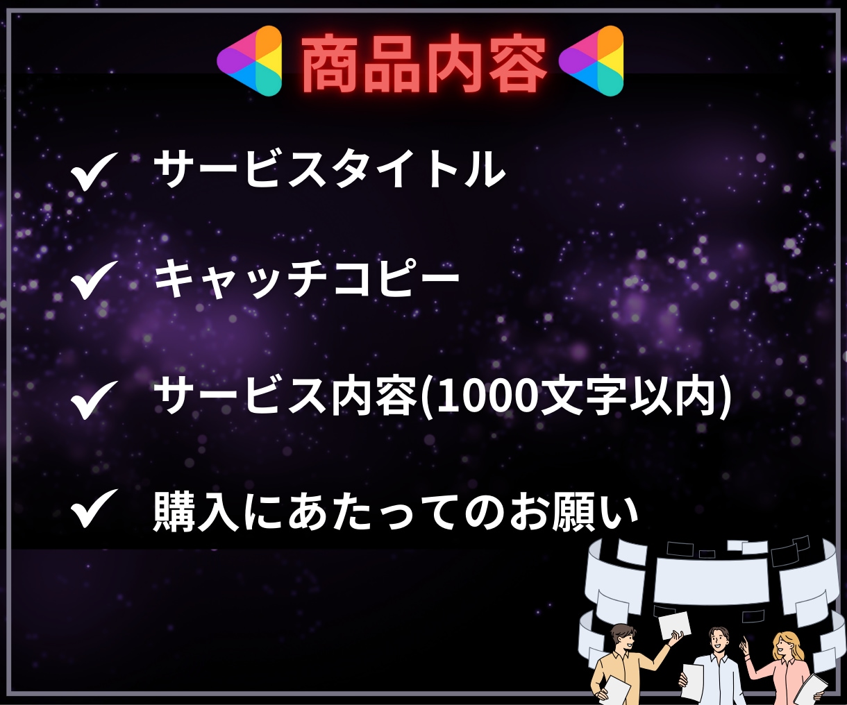 丸投げOK成約率が変わるココナラ出品文章代行します コピペだけで完成！サムネイル作成・コンサルもサポート可能です イメージ6