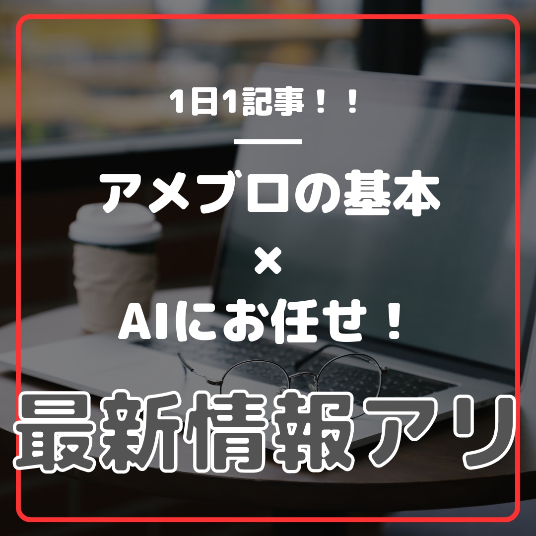 最新AI活用法も！日常記事でアメブロ収益化教えます 今話題のAI情報も追加しました！アメブロに活かしてください。 イメージ1