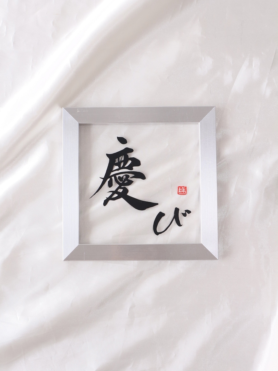記念日にピッタリ『新感覚」の書道作品つくります 書道家と看板屋コラボクリアで清潔感のある質感や直筆の特別感 イメージ9