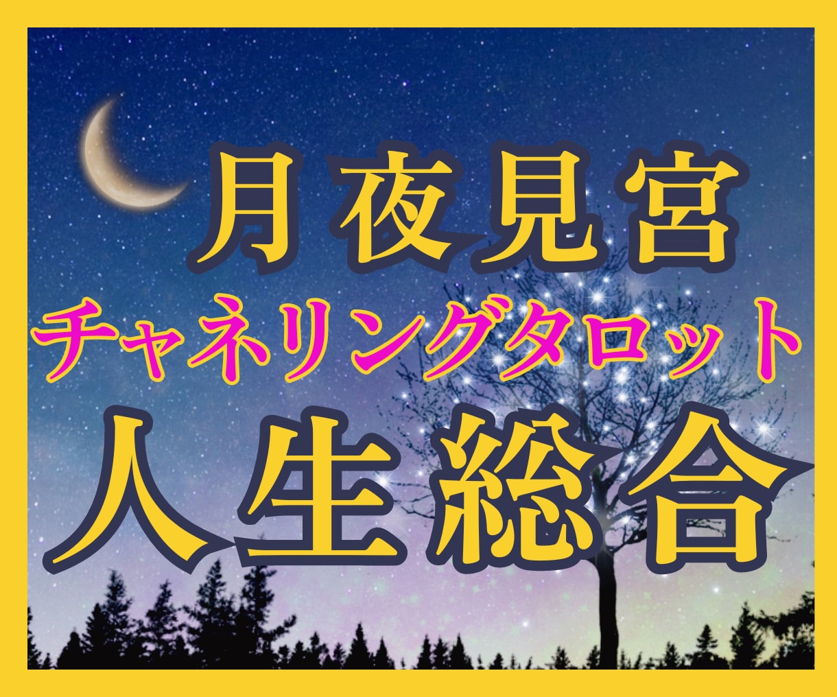 月夜見宮☽霊聴タロット【人生総合】霊感霊視占います 月夜宮からメッセージ☽霊感・霊視タロット☽高次元の声 イメージ1