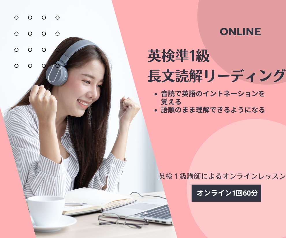 英検準1級合格のためのリーディング特訓します 英文を読むときに日本語に訳さず英語のまま理解できるようになる イメージ1