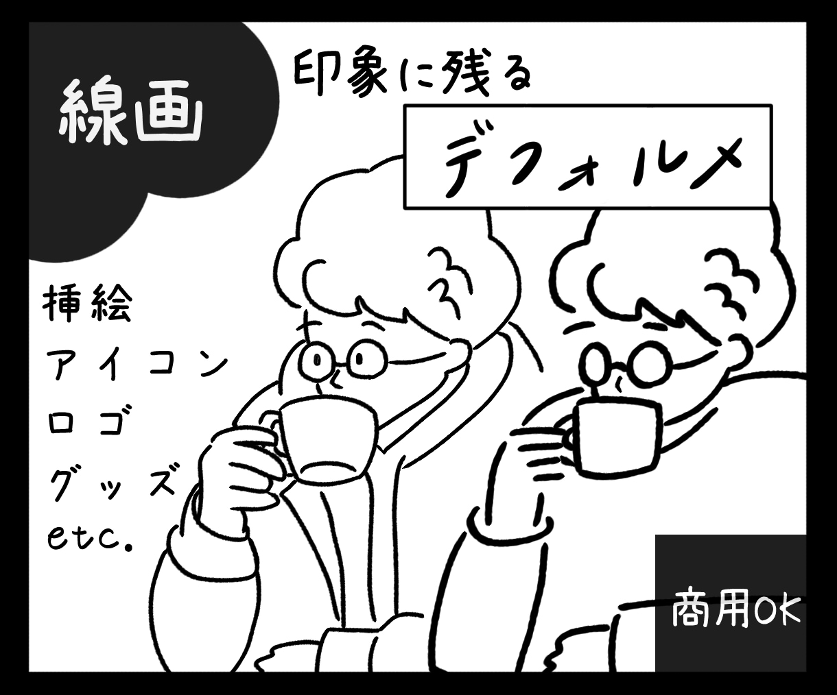印象に残るシンプルな線画イラスト描きます 人物、動物、小物の追加／全身も無料で受けたわります★ イメージ1